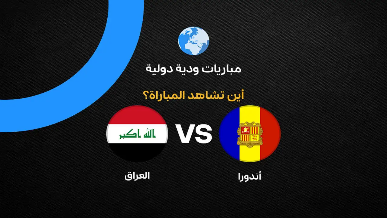 القنوات الناقلة لمباراة العراق وأندورا الودية استعدادًا لكأس العالم 2026